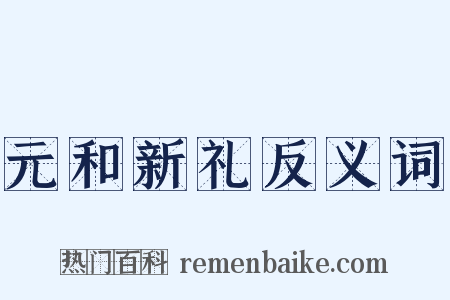 元和新礼反义词是什么意思的图片